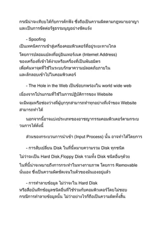 - Spoofing


                               Internet Address)




- The Hole in the Web                   world wide web

                                     Website

                                                   Website




                        Input Process)

-            Disk                      Disk

       Hard Disk,Floppy Disk         Disk

                                               Removable



-                        Hard Disk
 