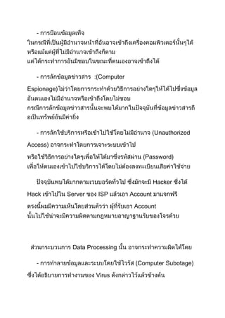 -




   -                  :(Computer

Espionage)




   -                                         (Unauthorized

Access)

                                       (Password)



                                             Hacker

Hack         Server    ISP         Account

                                    Account




              Data Processing

   -                                (Computer Subotage)

                      Virus
 
