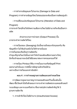 -                            (Damage to Data and

Program)

  -                                (Alteration of Data and

Program)




                                Output Process)



  -             (Sewaging)




  -        Printout                               Print




           4:




                                                      3



  1.                         Unauthorized Access)
 