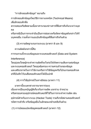 "

                                 Technical Means)




          (3)           (        8         9)



                                       Data and System

Interference)




          (4)                        11)




                (Hacker Tools)



(1)                                  12)
 