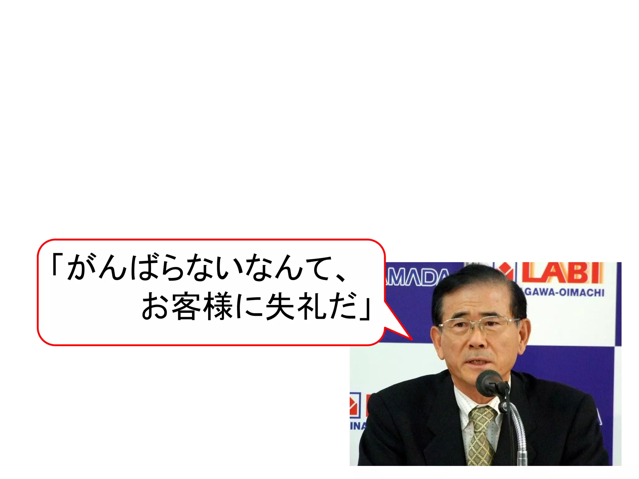 「がんばらないなんて、
お客様に失礼だ」
 