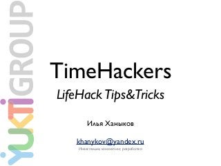 TimeHackers
LifeHackTips&Tricks
Илья Ханыков
khanykov@yandex.ru
Инвестиции, консалтинг, разработка
 