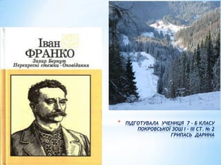 *

ПІДГОТУВАЛА УЧЕНИЦЯ 7 – Б КЛАСУ
ПОКРОВСЬКОЇ ЗОШ І – ІІІ СТ. № 2
ГРИПАСЬ ДАРИНА

 