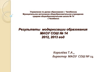 Управление по делам образования г. Челябинска
Муниципальное автономное общеобразовательное учреждение
средняя общеобразова...