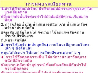 การลดแรงเสียดทาน
1.ทำาให้ผิวสัมผัสเรียบ ยิ่งผิวสัมผัสมีความขรุขระเท่าใด
แรงเสียดทาน
ก็ยิ่งมากดังนั้นจึงต้องทำาให้ผิวสัมผัสมีความเรียบมาก
ที่สุด
2. การชโลมนำ้ามัน นำ้ามันบางชนิด เช่น นำ้ามันเครื่อง
หรือนำ้ามันหล่อลื่น
มีคุณสมบัติลื่นไหลได้ จึงนำามาใช้ลดแรงเสียดทาน
สำาหรับผิวชิ้นงาน
ที่เหมาะสมที่สุด
3. การใช้แบริ่ง (ตลับลูกปืน) ภายในจะมีลูกกลมโลหะ
เล็ก ๆ ซึ่งลื่นและ
หมุนได้สะดวก ใช้ลดการเสียดสีของเพลาต่าง ๆ
4. การใช้วัสดุลดความฝืน ได้แก่การนำาเอาวัสดุบาง
ชนิดที่มีความฝืด
น้อยมากเคลือบผิวอุปกรณ์ ที่จะต้องเสียดสีกันทำาให้
ความฝืดลดลง
 