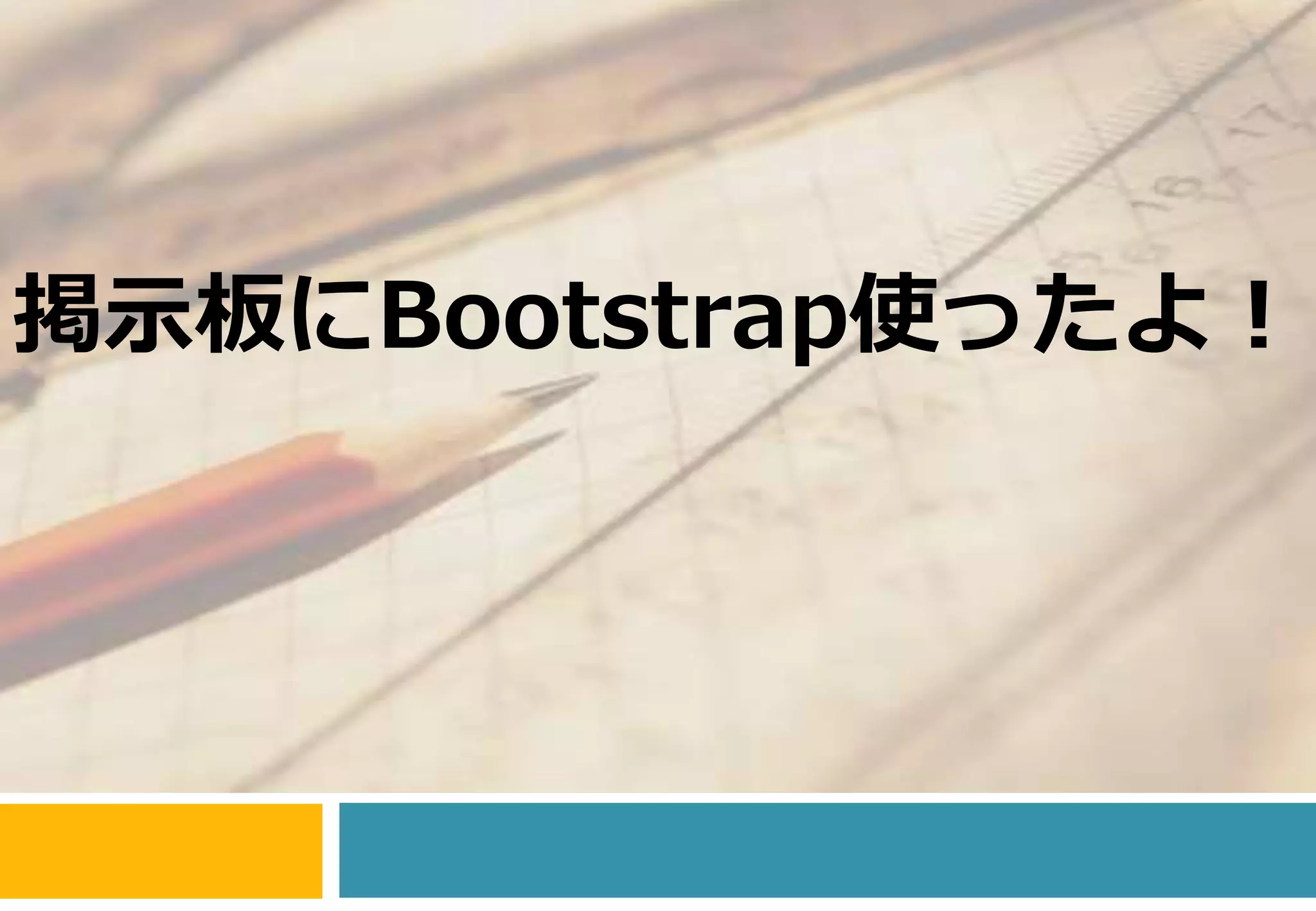 掲示板にBootstrap使ったよ！ 
 