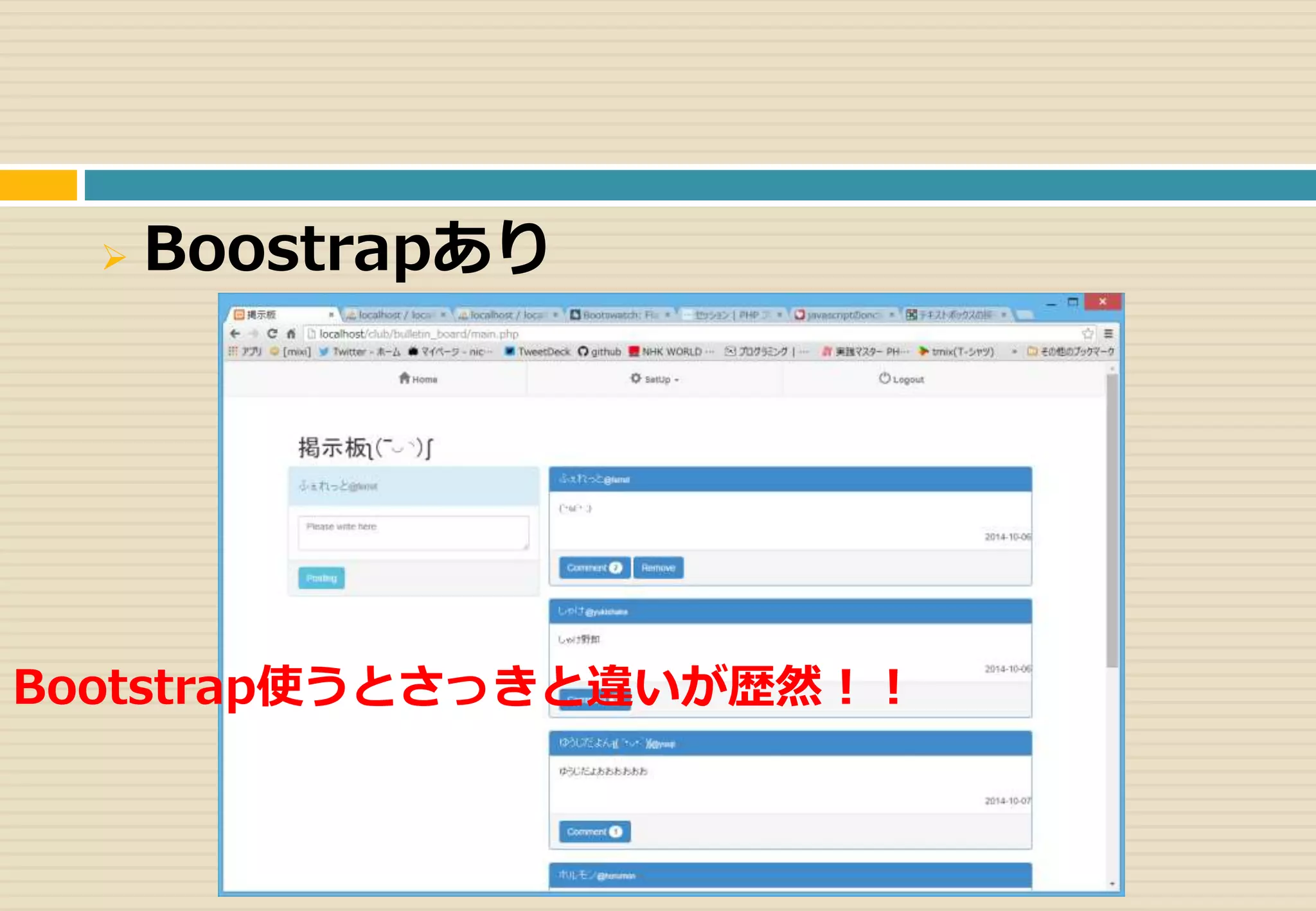  Boostrapあり 
Bootstrap使うとさっきと違いが歴然！！ 
 