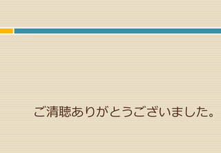 ご清聴ありがとうございました。 
