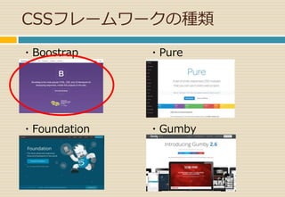 CSSフレームワークの種類 
・Boostrap 
・Foundation 
・Pure 
・Gumby 
 