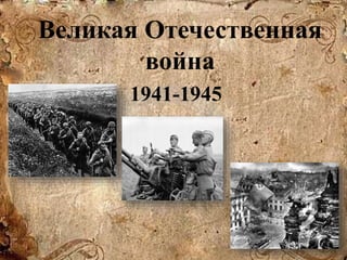 Великая Отечественная
война
1941-1945
 