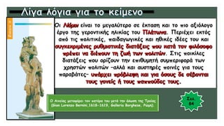 Οι είναι το μεγαλύτερο σε έκταση και το πιο αξιόλογο
έργο της γεροντικής ηλικίας του . Περιέχει εκτός
από τις πολιτικές, παιδαγωγικές και ηθικές ιδέες του και
. Στις ποικίλες
διατάξεις που ορίζουν την επιθυμητή συμπεριφορά των
χρηστών πολιτών –αλλά και αυστηρές ποινές για τους
παραβάτες–
Σελ.
84
Ο Αινείας μεταφέρει τον πατέρα του μετά την άλωση της Τροίας
(Gian Lorenzo Bernini,1618-1619, Galleria Borghese, Ρώμη).
 