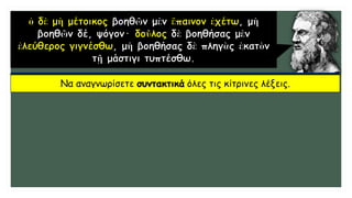 Να αναγνωρίσετε συντακτικά όλες τις κίτρινες λέξεις.
 
