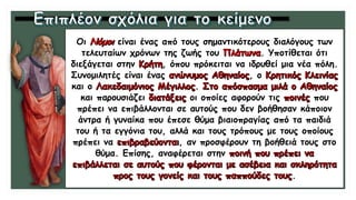 Οι είναι ένας από τους σημαντικότερους διαλόγους των
τελευταίων χρόνων της ζωής του . Υποτίθεται ότι
διεξάγεται στην , όπου πρόκειται να ιδρυθεί μια νέα πόλη.
Συνομιλητές είναι ένας , ο
και ο .
και παρουσιάζει οι οποίες αφορούν τις που
πρέπει να επιβάλλονται σε αυτούς που δεν βοήθησαν κάποιον
άντρα ή γυναίκα που έπεσε θύμα βιαιοπραγίας από τα παιδιά
του ή τα εγγόνια του, αλλά και τους τρόπους με τους οποίους
πρέπει να , αν προσφέρουν τη βοήθειά τους στο
θύμα. Επίσης, αναφέρεται στην
.
 
