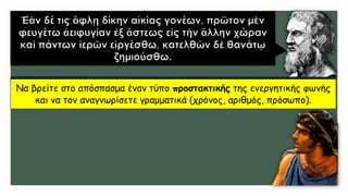 Να βρείτε στο απόσπασμα έναν τύπο προστακτικής της ενεργητικής φωνής
και να τον αναγνωρίσετε γραμματικά (χρόνος, αριθμός, πρόσωπο).
 