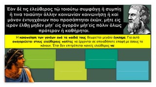 Η κακοποίηση των γονέων από τα παιδιά τους θεωρείται μεγάλο έγκλημα. Για αυτό
απαγορεύεται στους ελεύθερους πολίτες να έρχονται σε οποιαδήποτε επαφή με όσους το
κάνουν. Έτσι δεν επιτρέπεται κανείς ελεύθερος να:
…………………………
……………………….
…………………………..
………………………………
 