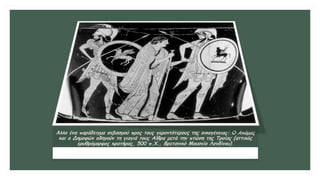 Άλλο ένα παράδειγμα σεβασμού προς τους γεροντότερους της οικογένειας: Ο Ακάμας
και ο Δημοφών οδηγούν τη γιαγιά τους Αίθρα μετά την πτώση της Τροίας (αττικός
ερυθρόμορφος κρατήρας, 500 π.Χ., Βρετανικό Μουσείο Λονδίνου).
 