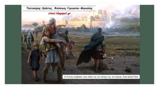 Ο Αινείας κουβαλάει στην πλάτη του τον πατέρα του, τον Αγχίση. Jose Daniel Pena
Τσατσούρης Χρήστος, Φιλόλογος Γυμνασίου Μαγούλας
xtsat.blogspot.gr
 