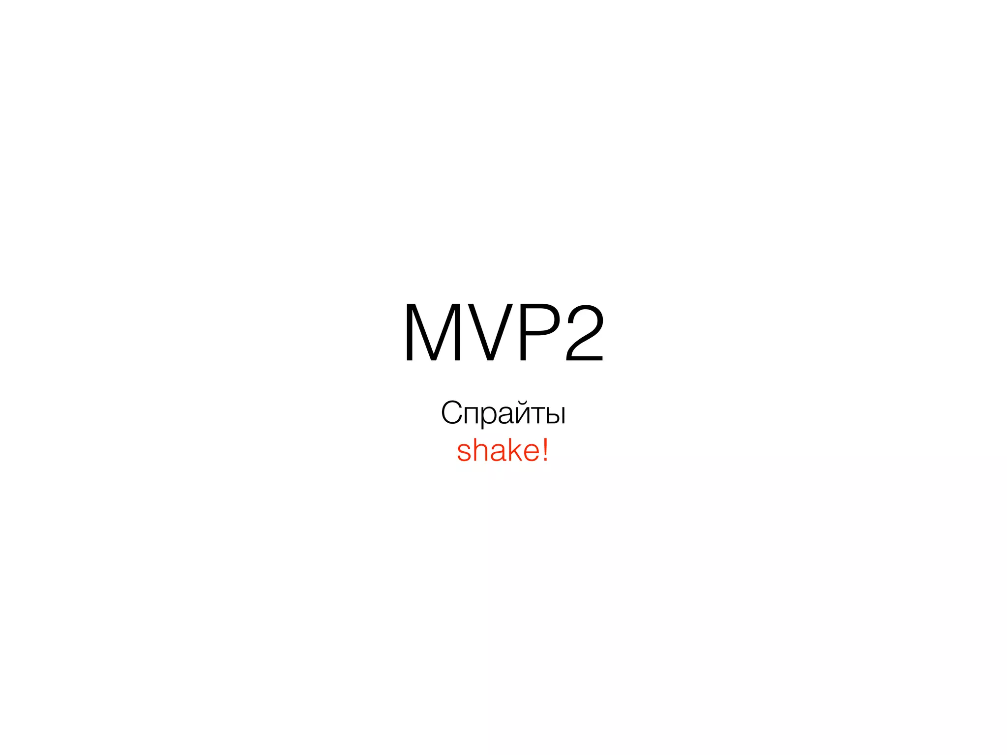 MVP2
Спрайты
shake!
 