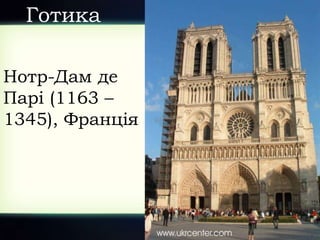 Нотр-Дам де
Парі (1163 –
1345), Франція
Готика
 