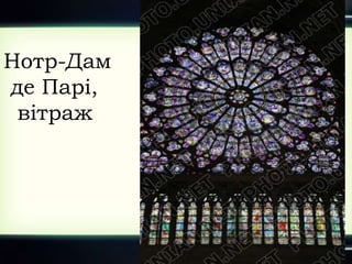 Нотр-Дам
де Парі,
вітраж
 