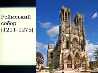 Реймський
собор
(1211-1275)
 