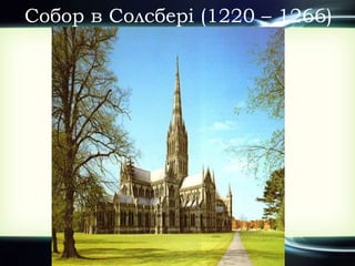 Собор в Солсбері (1220 – 1266)
 