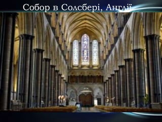 Собор в Солсбері, Англії
 