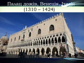 Палац дожів, Венеція, Італія
(1310 – 1424)
 