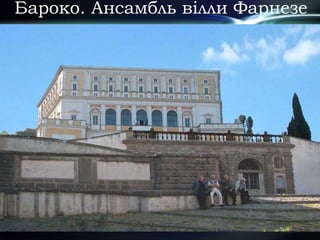 Бароко. Ансамбль вілли Фарнезе
 