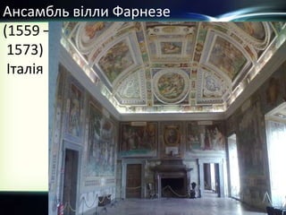 Ансамбль вілли Фарнезе
(1559 –
1573)
Італія
 