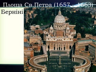 Площа Св.Петра (1657 – 1663)
Берніні
 