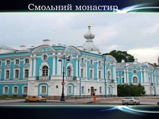 Смольний монастир
 