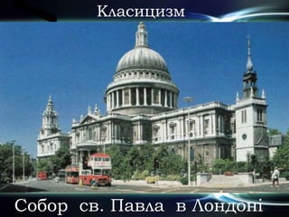 Класицизм
Собор св. Павла в Лондоні
="" p="">
 