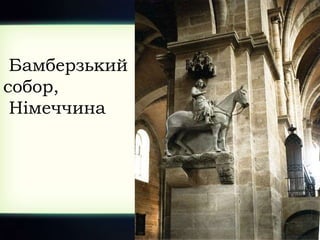 Бамберзький
собор,
Німеччина
 