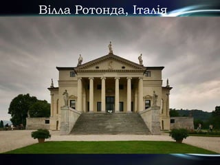 Вілла Ротонда, Італія
 