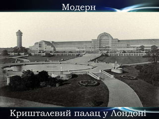 Модерн
Кришталевий палац у Лондоні
 