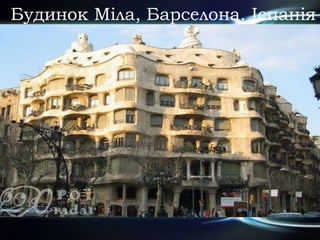 Будинок Міла, Барселона, Іспанія
 