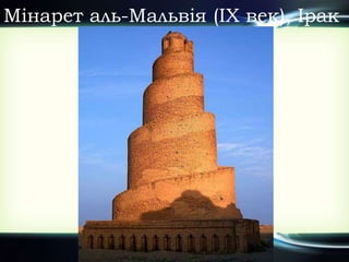 Мінарет аль-Мальвія (IX век), Ірак
 