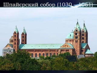Шпайєрский собор (1030 – 1061)
 