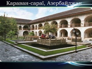 Караван-сараї, Азербайджан
 