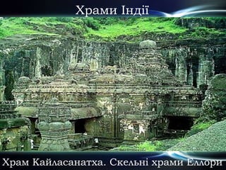 Храми Індії
Храм Кайласанатха. Скельні храми Еллори
 