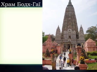 Храм Бодх-Гаї
 