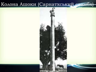 Колона Ашоки (Сарнатхський стамбх)
 