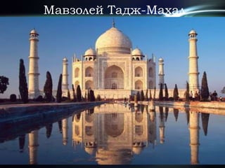 Мавзолей Тадж-Махал
 