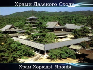 Храми Далекого Сходу
Храм Хорюдзі, Японія
 