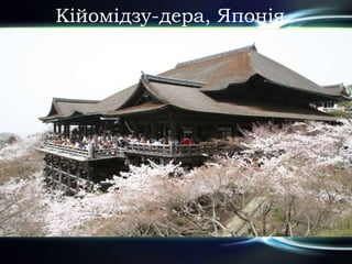 Кійомідзу-дера, Японія
 