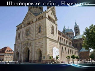 Шпайєрский собор, Німеччина
 