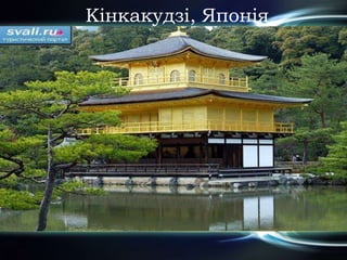 Кінкакудзі, Японія
 