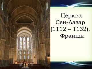 Церква
Сен-Лазар
(1112 – 1132),
Франція
 