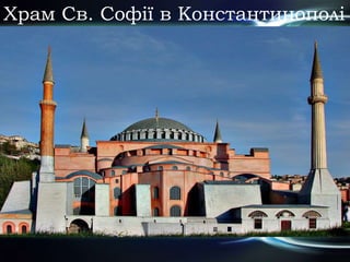 Храм Св. Софії в Константинополі
 